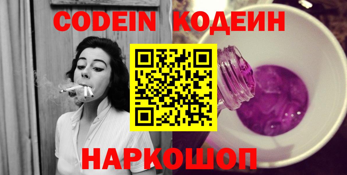 Codein напиток Lean (лин)  Кодеин Purple Drank  Вход с VPN  Усолье-Сибирское 